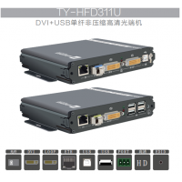 天翼訊通TY-HFD311U非壓縮DVI高清光端機(jī)