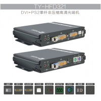 天翼訊通TY-HFD321非壓縮DVI高清光端機(jī)