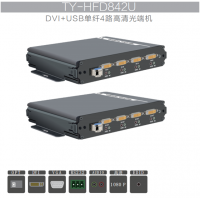 天翼訊通TY-HFD842U單纖4路光端機(jī)