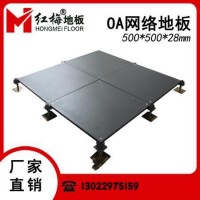 白銀寫(xiě)字樓OA網(wǎng)絡(luò)地板廠家 OA網(wǎng)絡(luò)地板價(jià)格 紅梅架空活動(dòng)地板廠家直銷(xiāo)