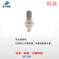 ME 2000 電容麥克風錄音棚設備
