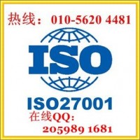 北京ISO27001認(rèn)證，信息安全管理體系