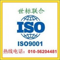 北京ISO9001質(zhì)量管理體系，質(zhì)量管理體系認(rèn)證服務(wù)