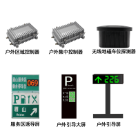 出售 高速公路服務(wù)區(qū)停車場車位引導(dǎo)系統(tǒng)-深圳萬泊