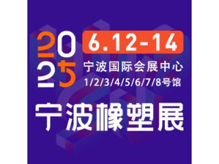 2025第19屆寧波國際塑料橡膠工業展覽會